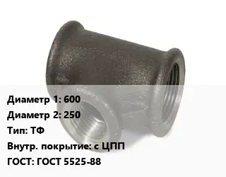 Тройник чугунный 600х250 ТФ *с ЦПП ГОСТ: ГОСТ 5525-88